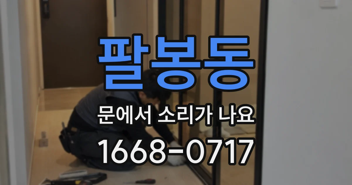 팔봉동 문에서 소리가 나요