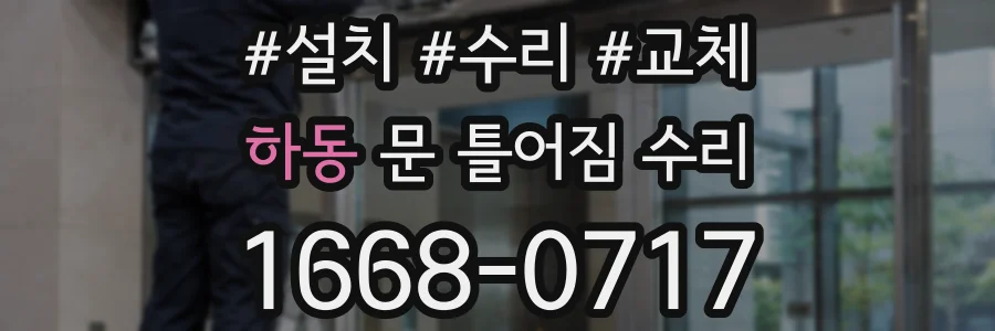 하동 문 틀어짐 수리