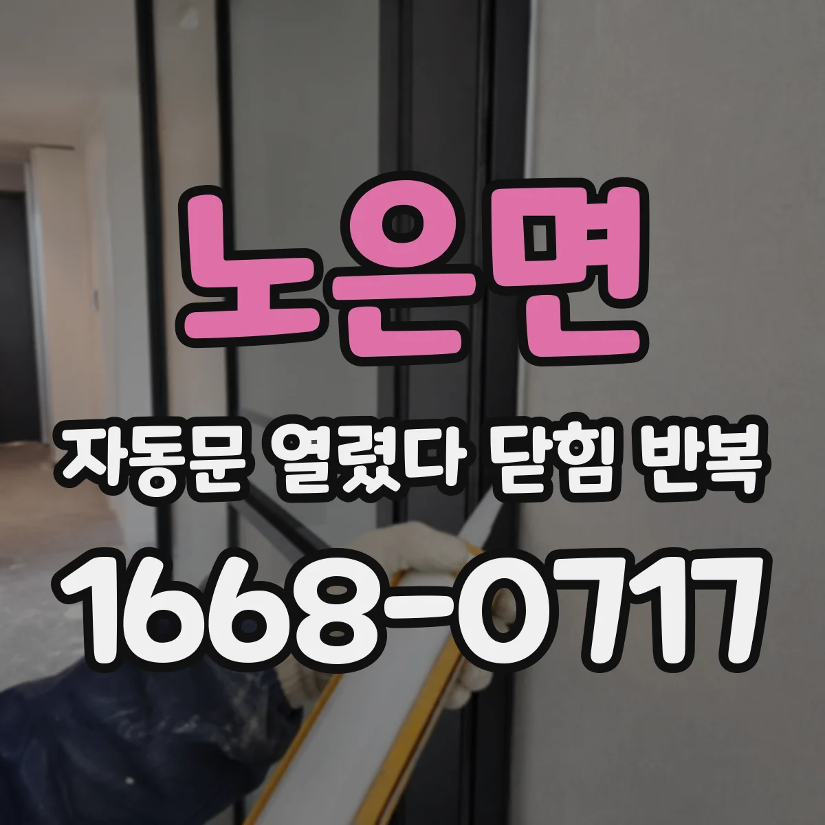 노은면 자동문 열렸다 닫힘 반복 증상은 문이 열렸다가 바로 다시 닫히거나, 멈춘 뒤 다시 작동하는 식으로 나타납니다.