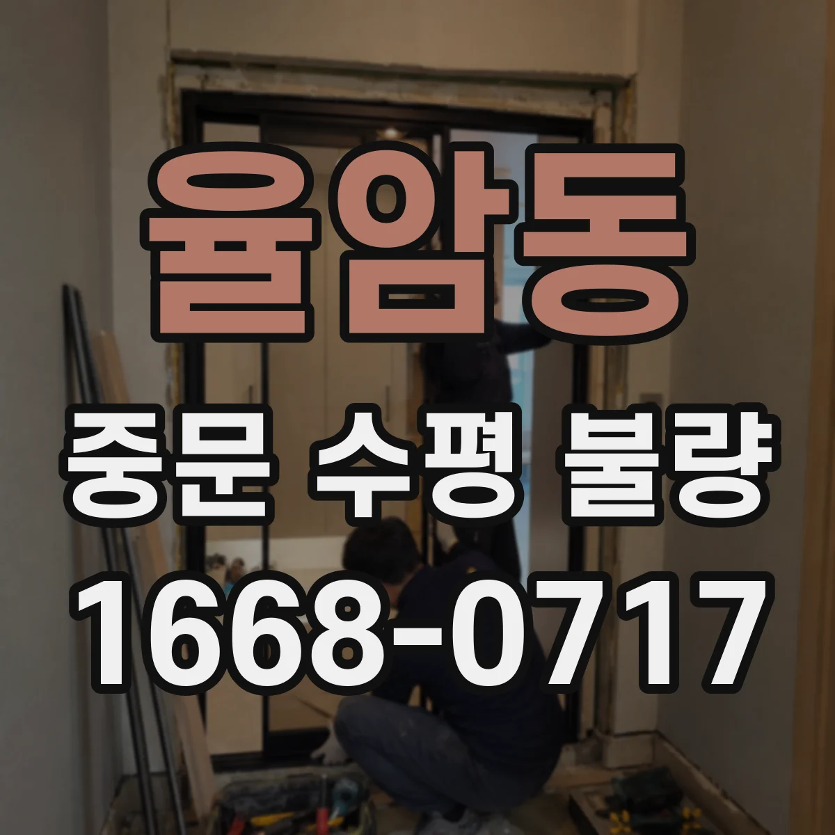 율암동 중문 수평 불량