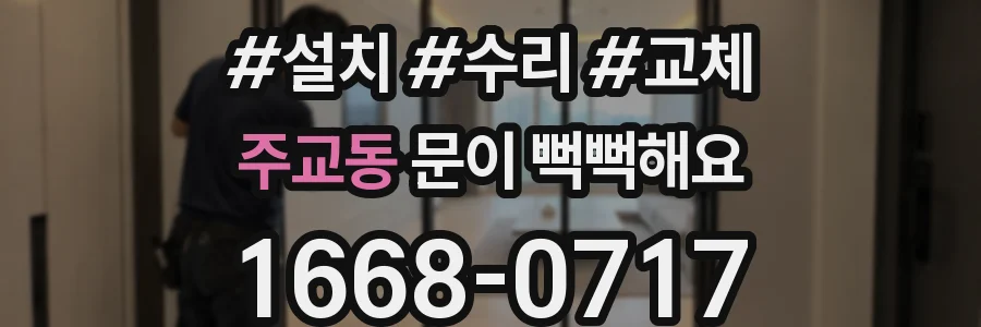 주교동 문이 뻑뻑해요