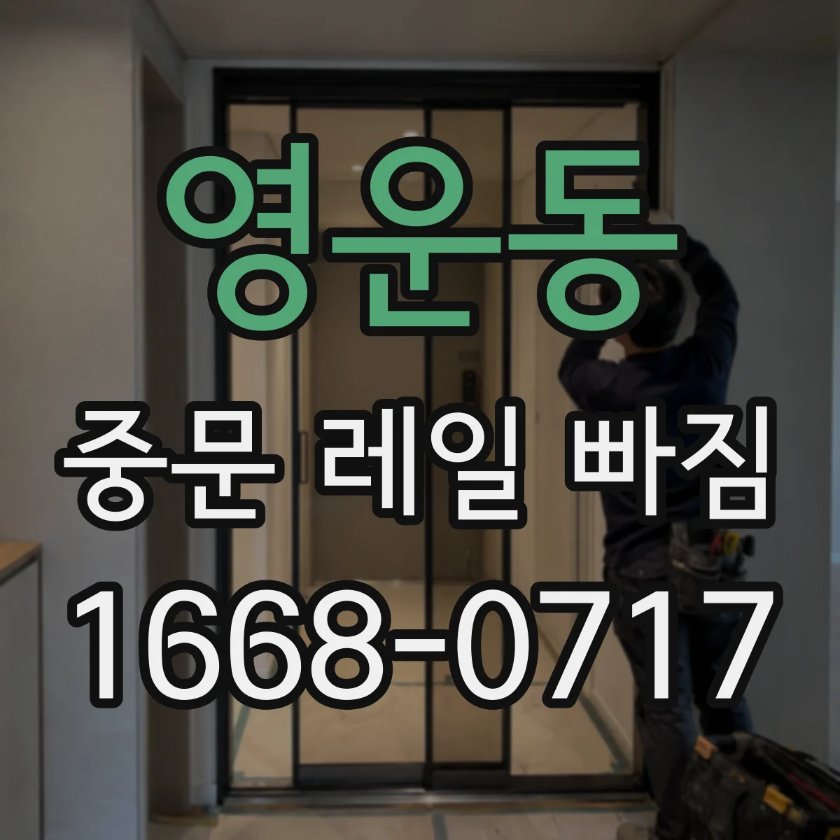 영운동 중문 레일 빠짐