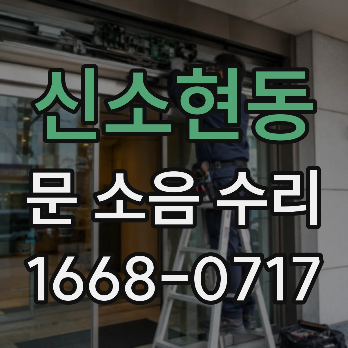 신소현동 문 소음 수리