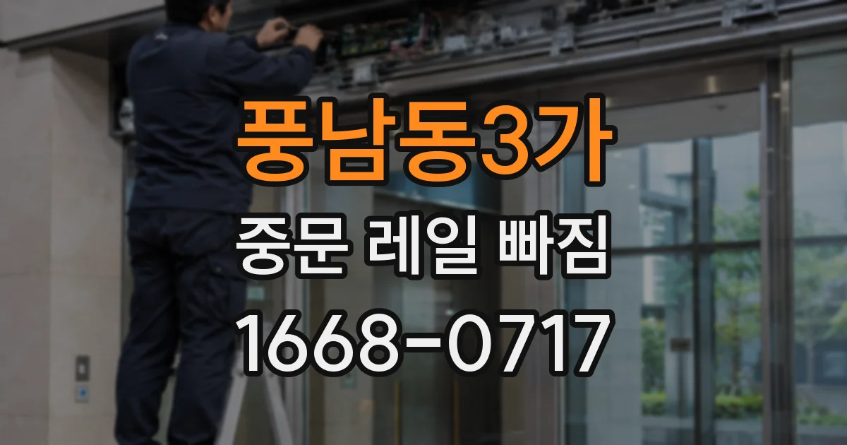 풍남동3가 중문 레일 빠짐