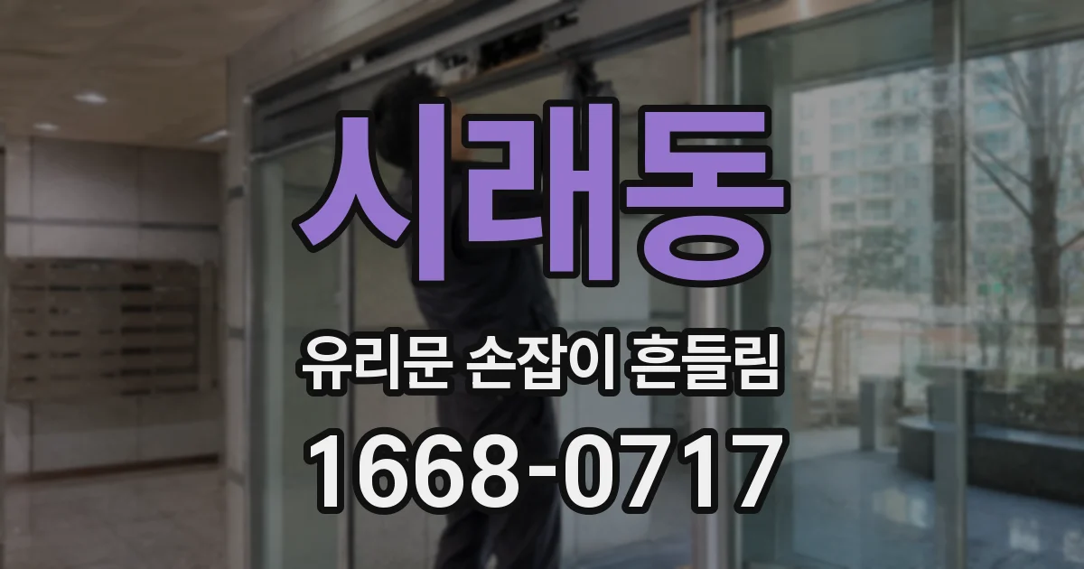 시래동 유리문 손잡이 흔들림