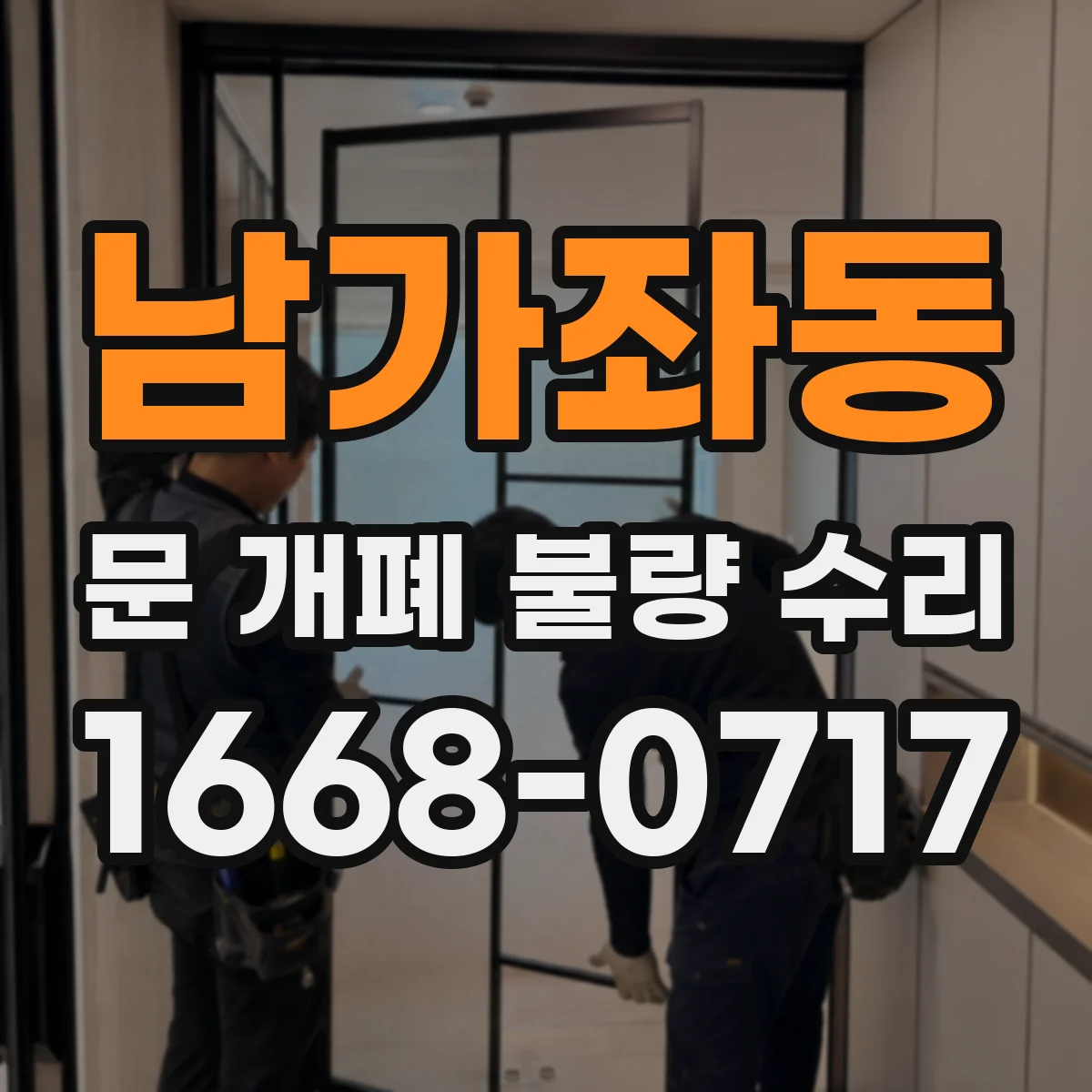 남가좌동 문 개폐 불량 수리