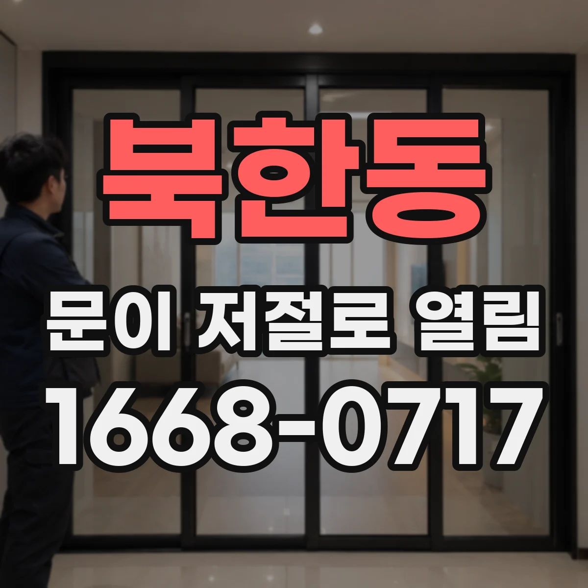 북한동 문이 저절로 열림