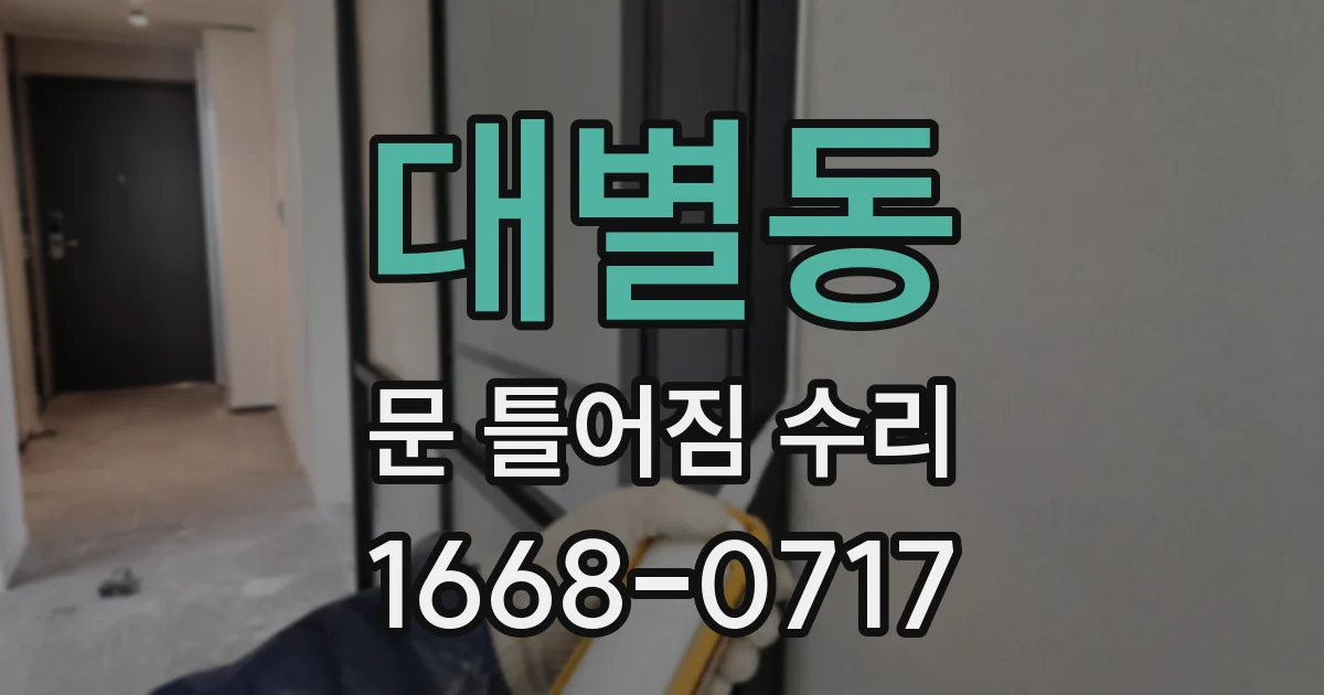 대별동 문 틀어짐 수리