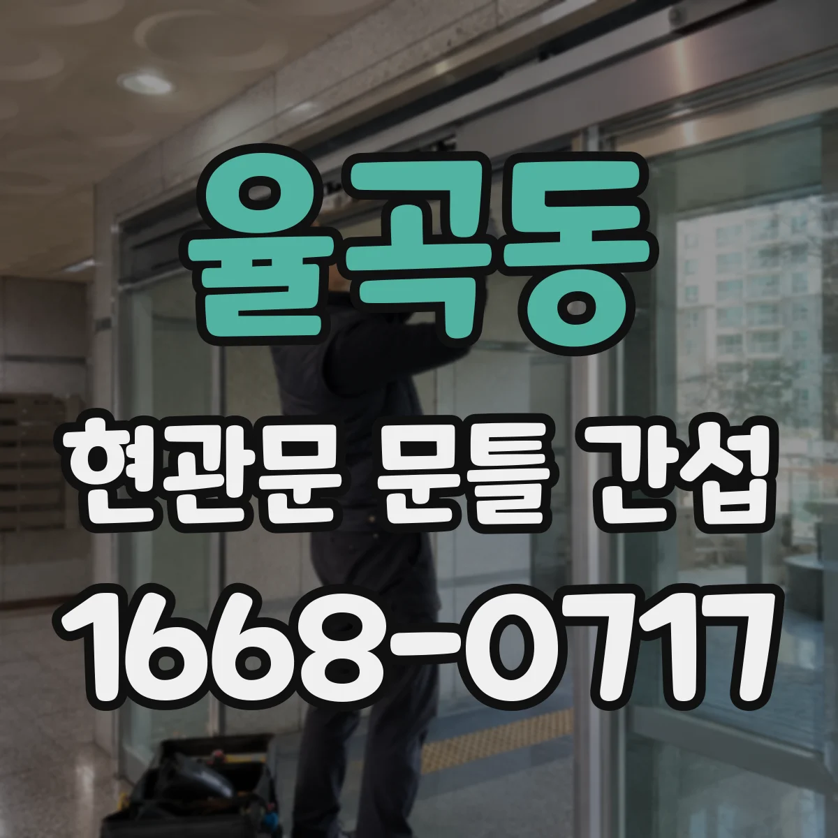 율곡동 현관문 문틀 간섭