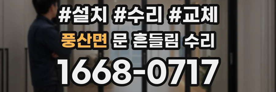 풍산면 문 흔들림 수리