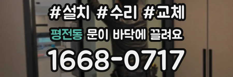 평전동 문이 바닥에 끌려요