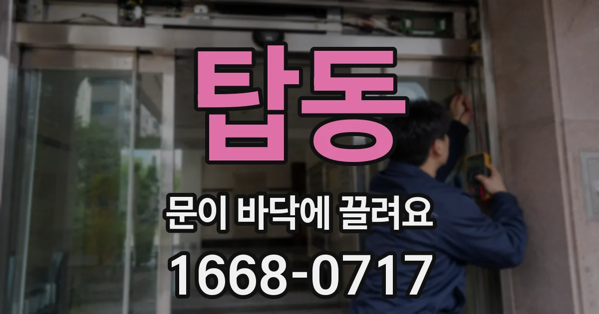 탑동 문이 바닥에 끌려요