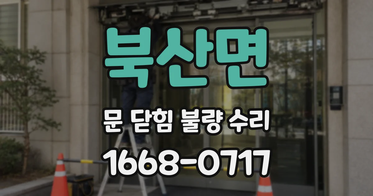 북산면 문 닫힘 불량 수리