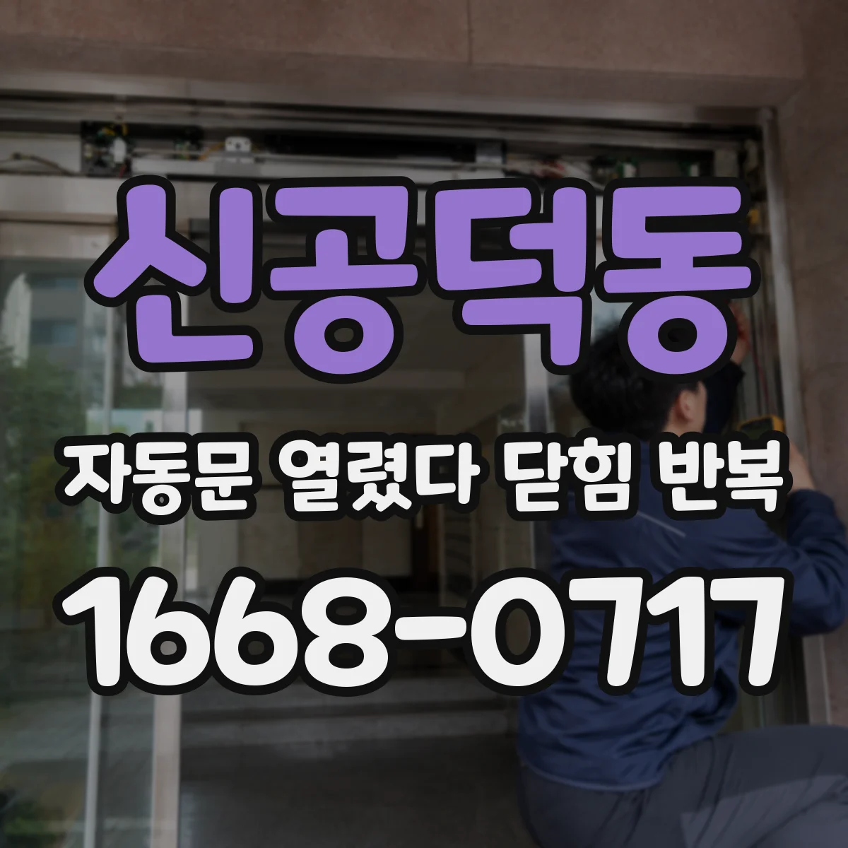 신공덕동 자동문 열렸다 닫힘 반복 증상은 문이 열렸다가 즉시 닫혀 버리거나, 잠시 멈춘 뒤 다시 움직일 때 확인됩니다.