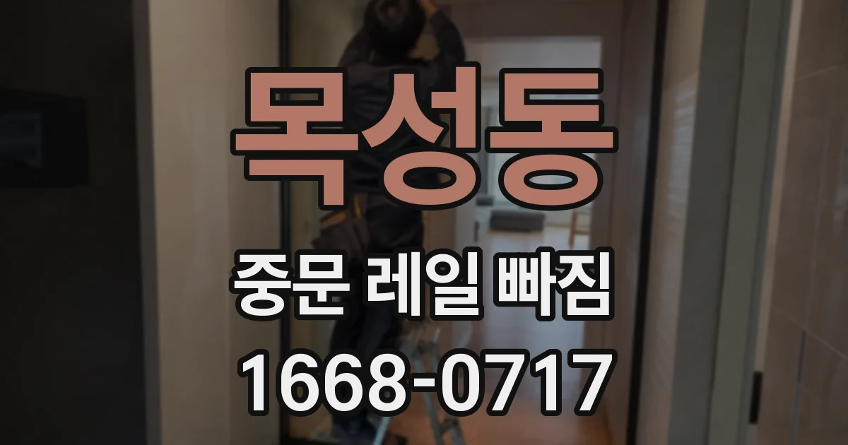 목성동 중문 레일 빠짐