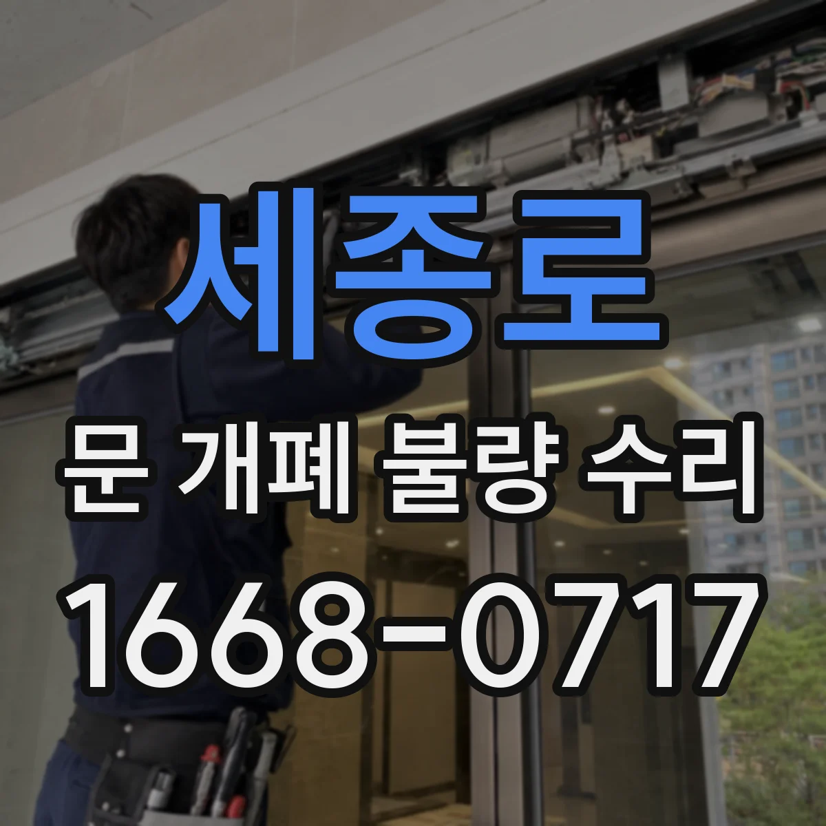세종로 문 개폐 불량 수리