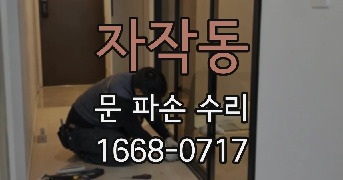 자작동 문 파손 수리