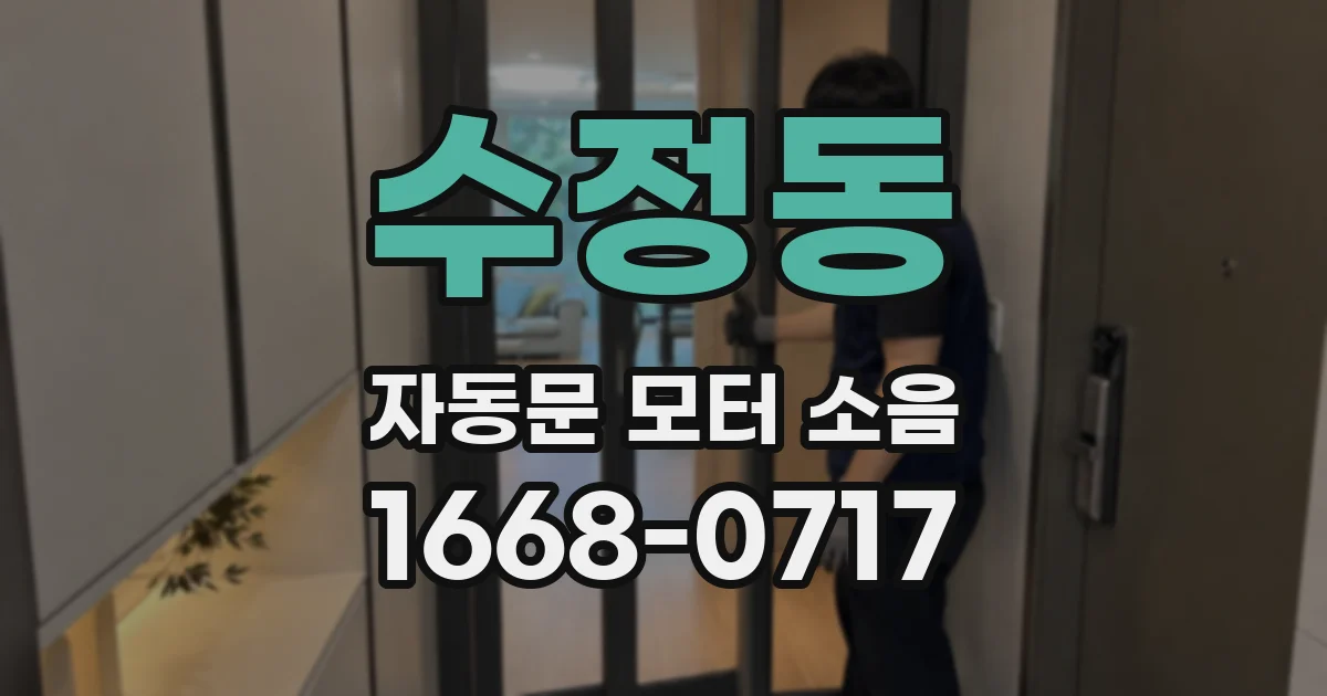 수정동 자동문 모터 소음