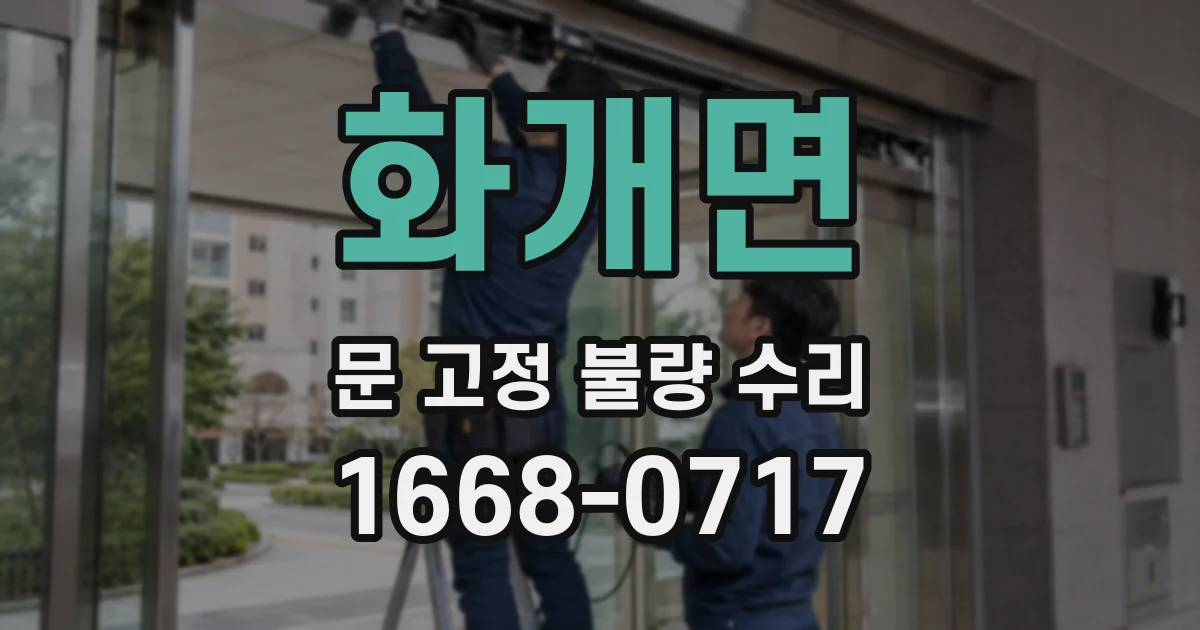화개면 문 고정 불량 수리