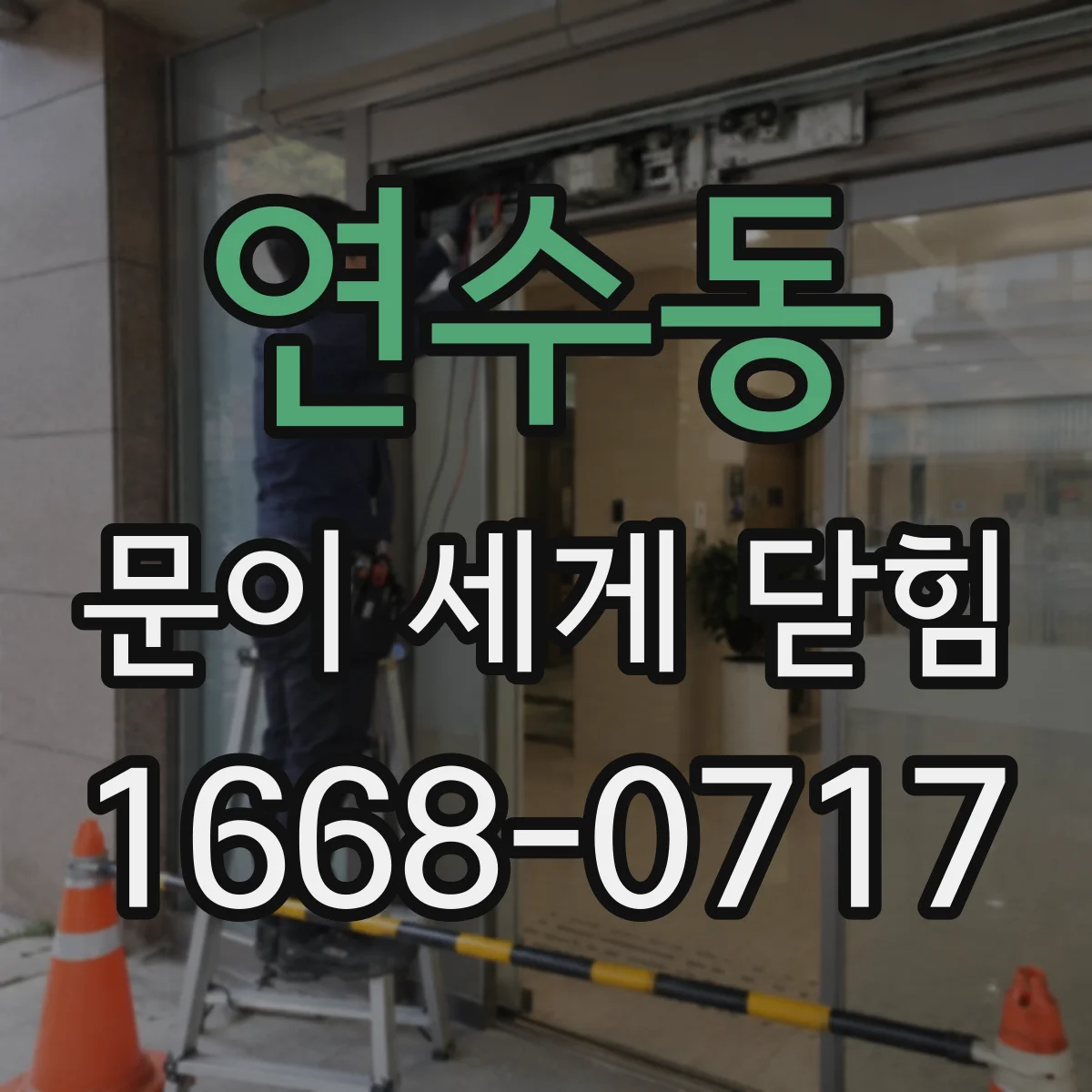 연수동 문이 세게 닫힘