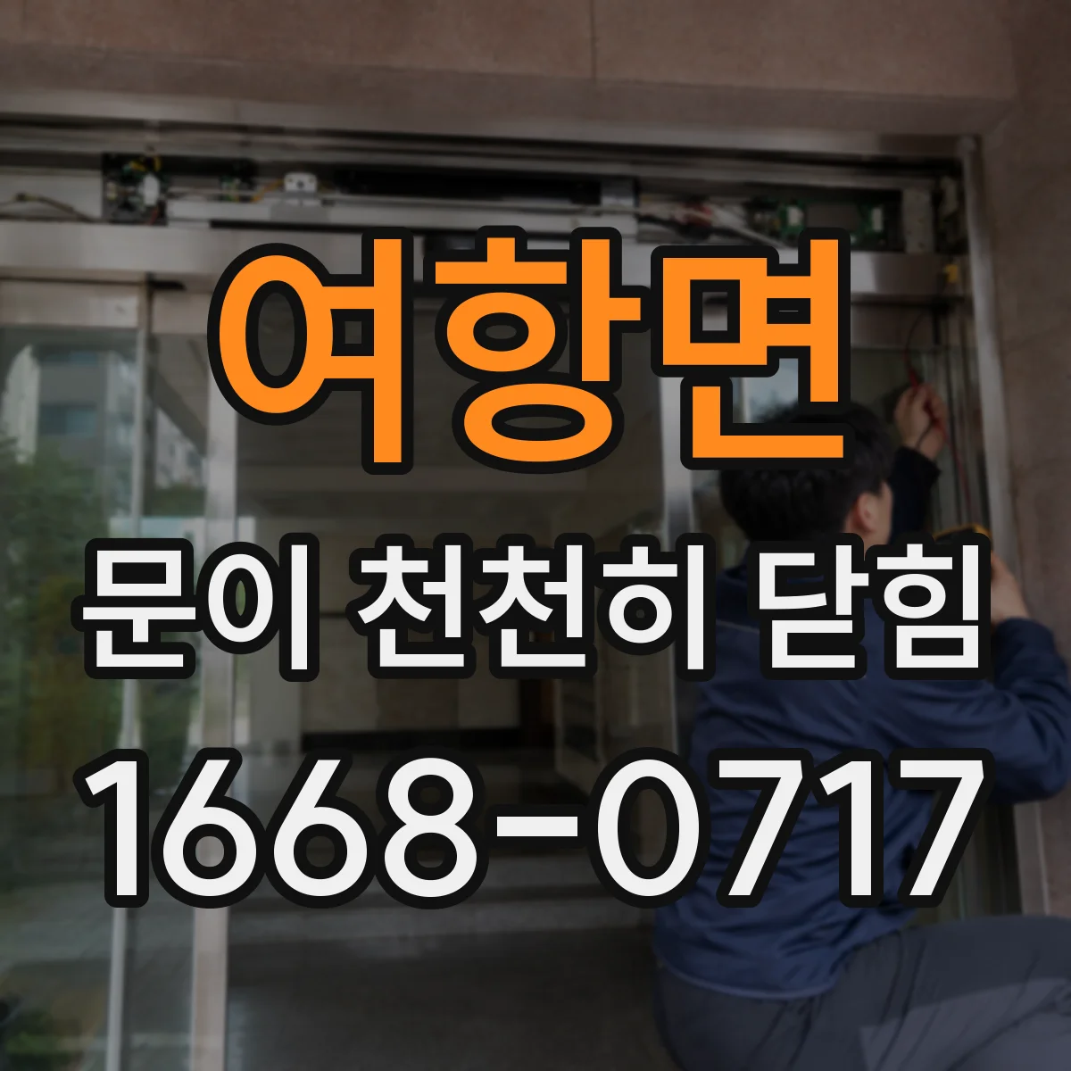 여항면 문이 천천히 닫힘