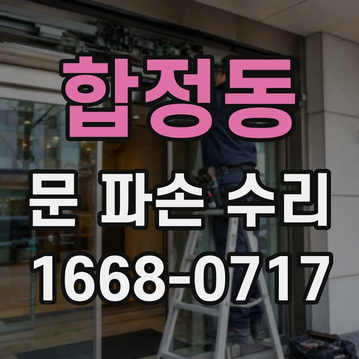 합정동 문 파손 수리