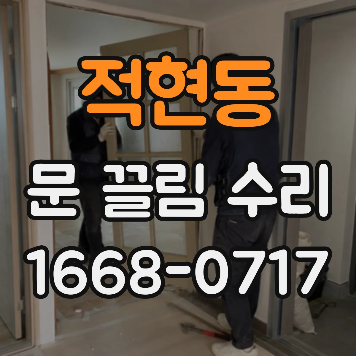 적현동 문 끌림 수리
