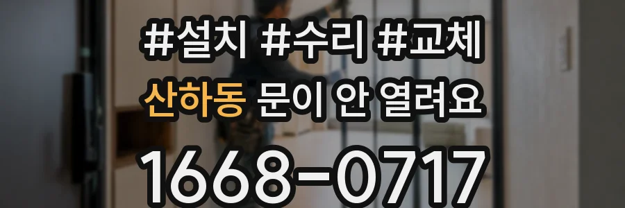 산하동 문이 안 열려요