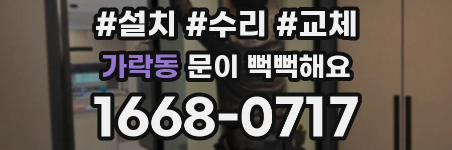 가락동 문이 뻑뻑해요