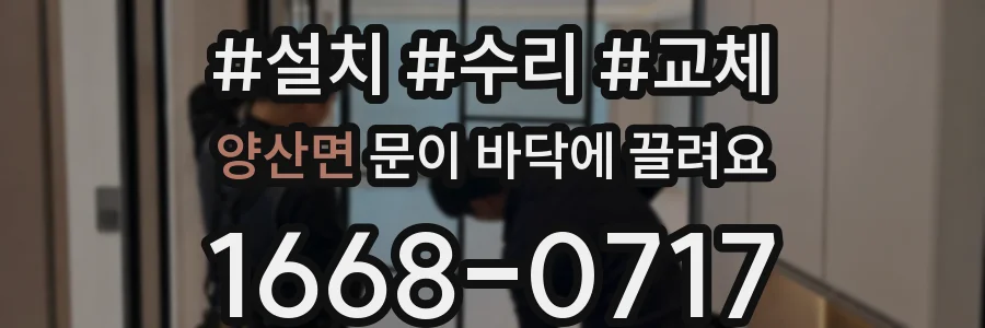 양산면 문이 바닥에 끌려요