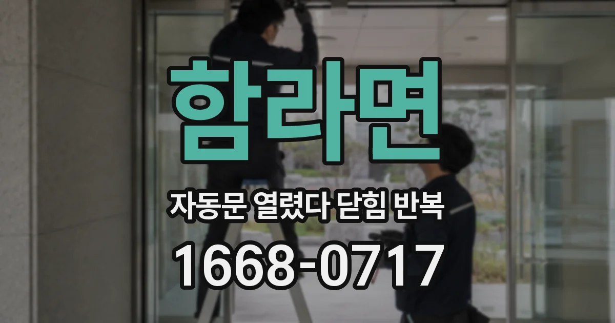 함라면 자동문 열렸다 닫힘 반복 현상은 문이 한 번 열리고 곧바로 닫히거나, 중간에 멈춘 상태에서 다시 열리며 이어질 수 있습니다.