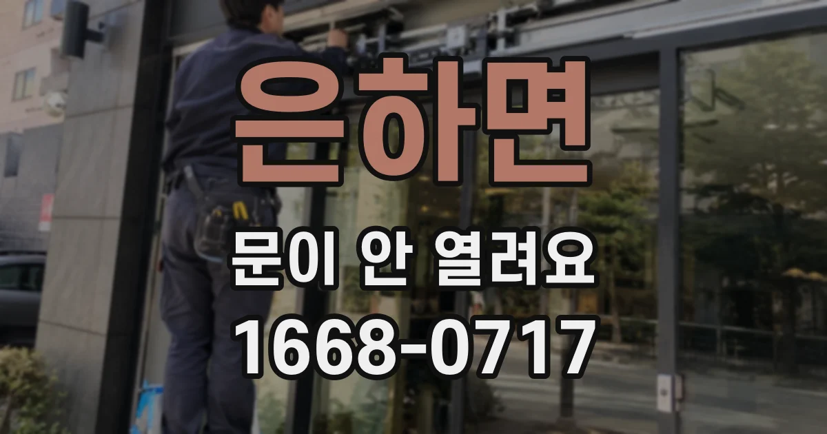 은하면 문이 안 열려요