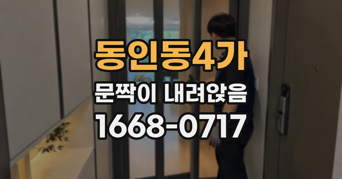 동인동4가 문짝이 내려앉음
