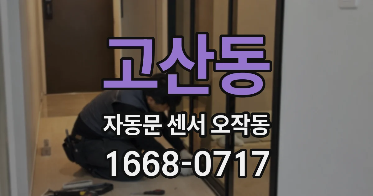 고산동 자동문 센서 오작동