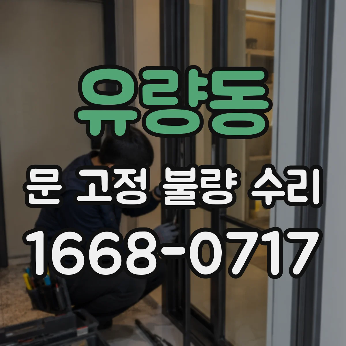 유량동 문 고정 불량 수리