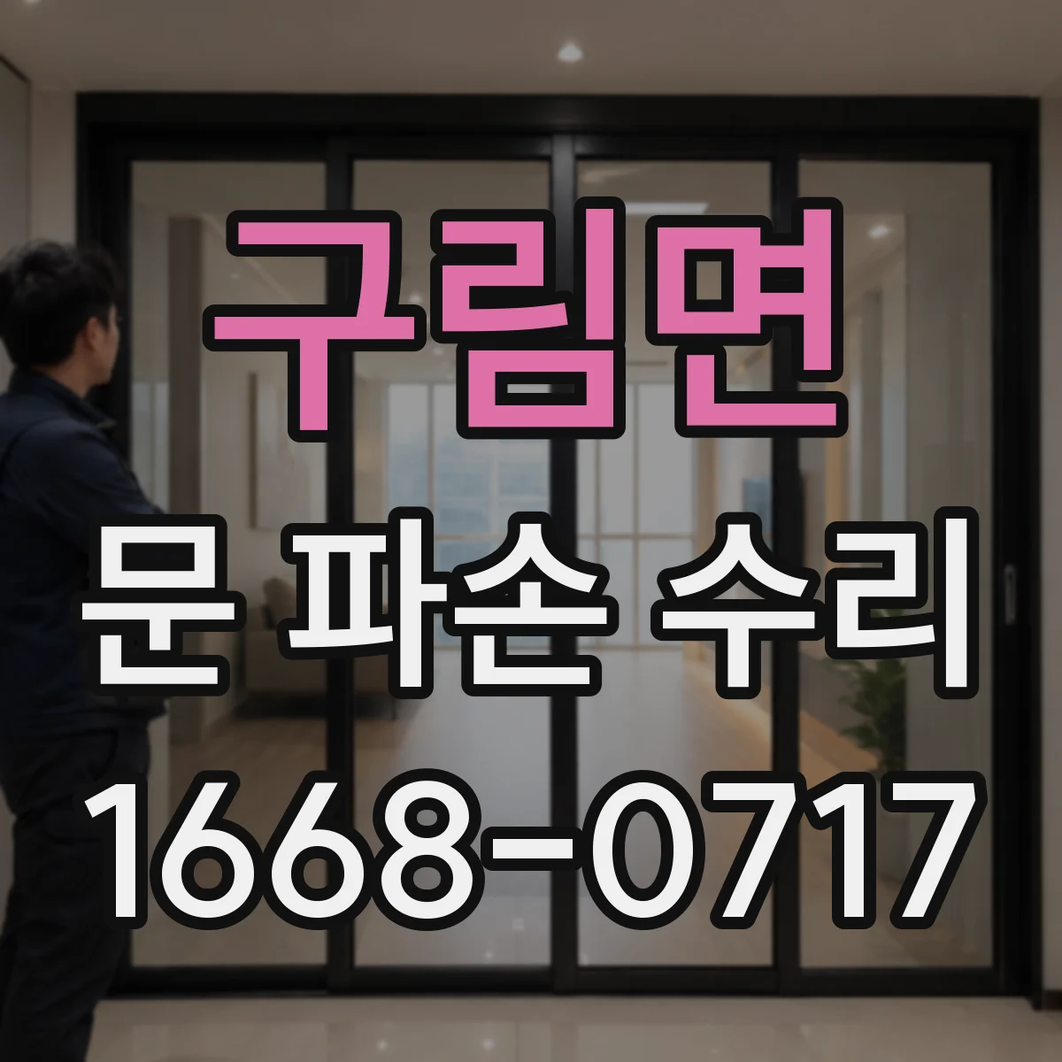 구림면 문 파손 수리