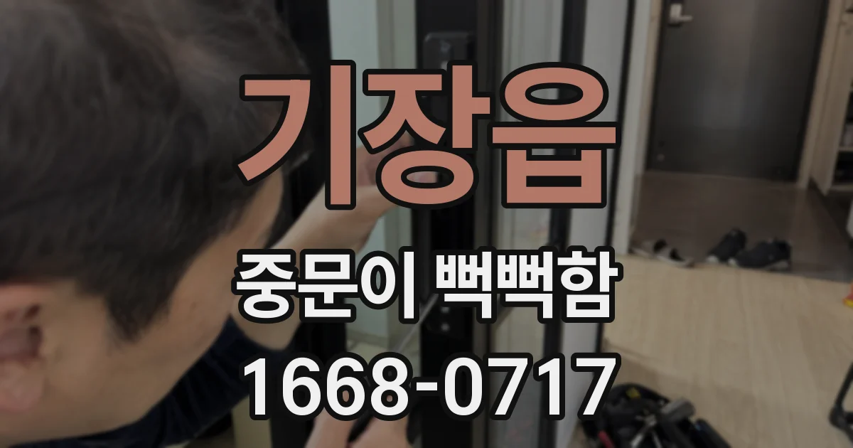 기장읍 중문이 뻑뻑함