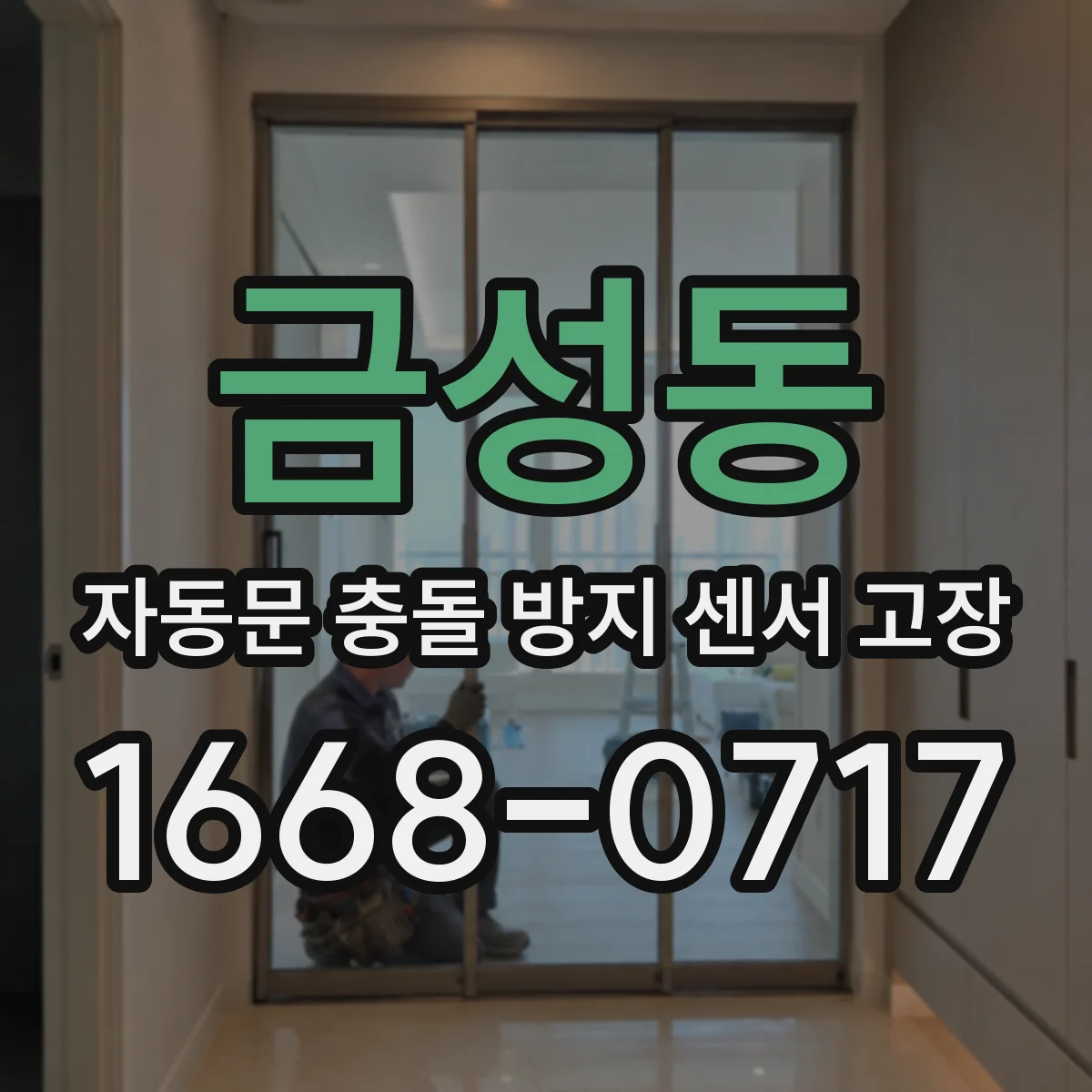 금성동 자동문 충돌 방지 센서 고장