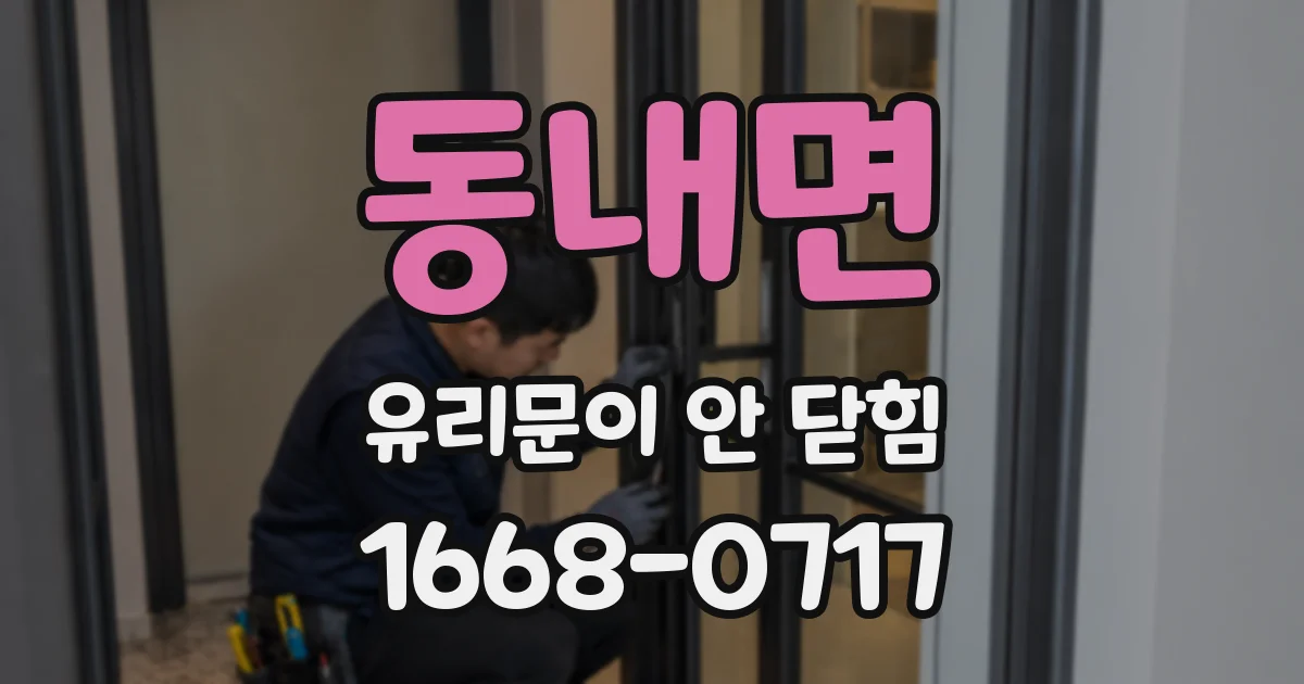 동내면 유리문이 안 닫힘