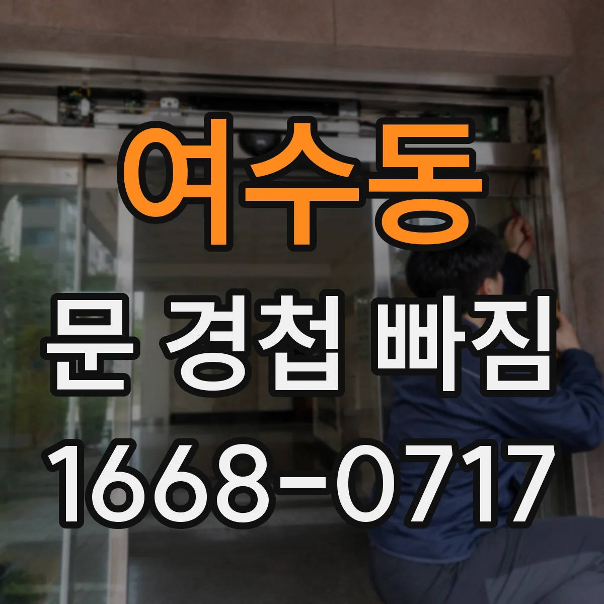 여수동 문 경첩 빠짐