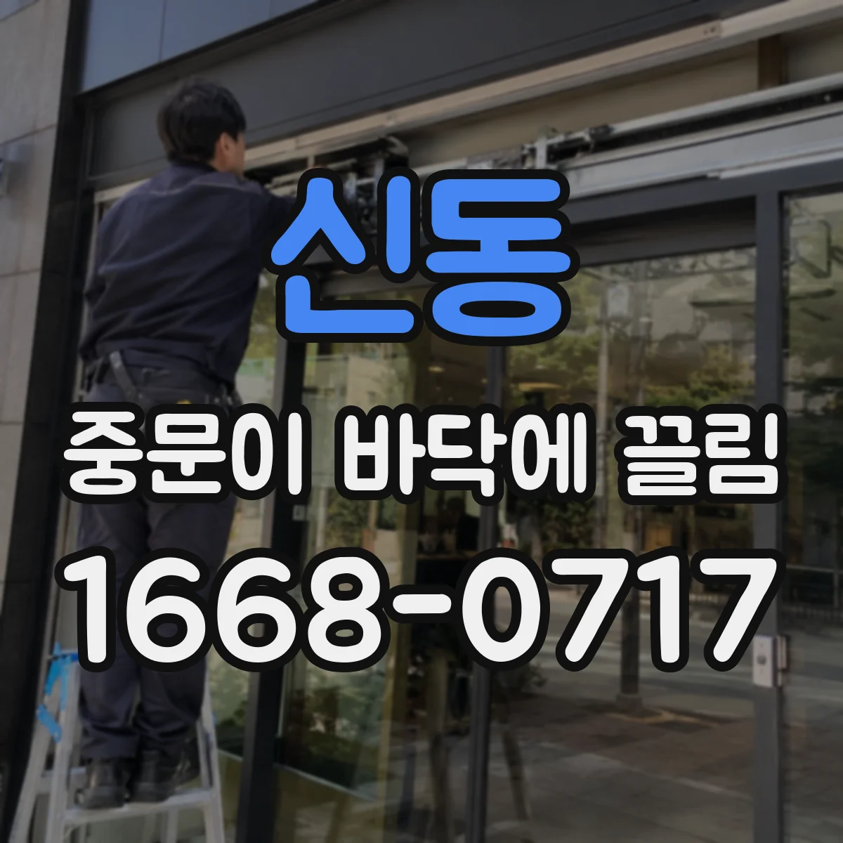 신동 중문이 바닥에 끌림