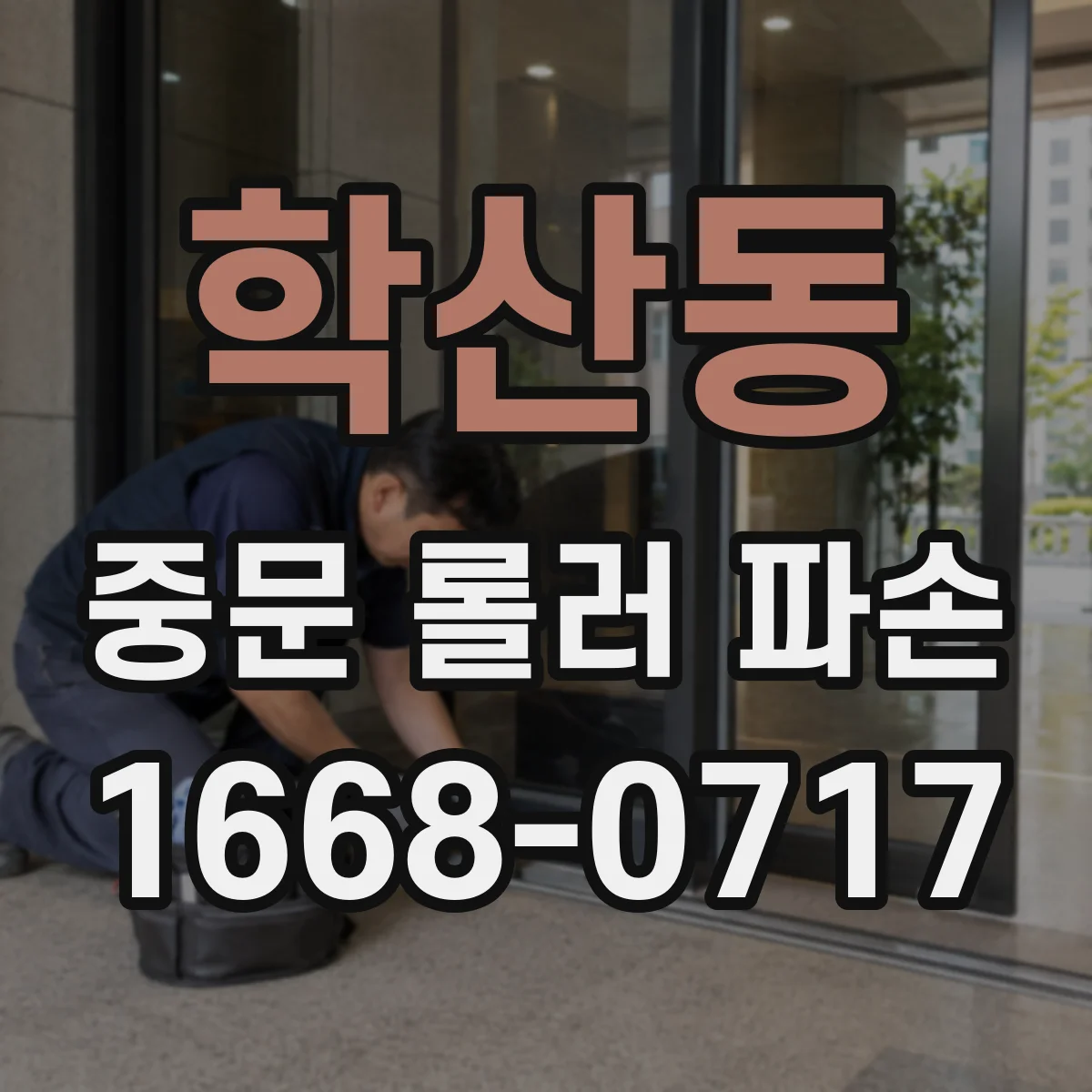 학산동 중문 롤러 파손