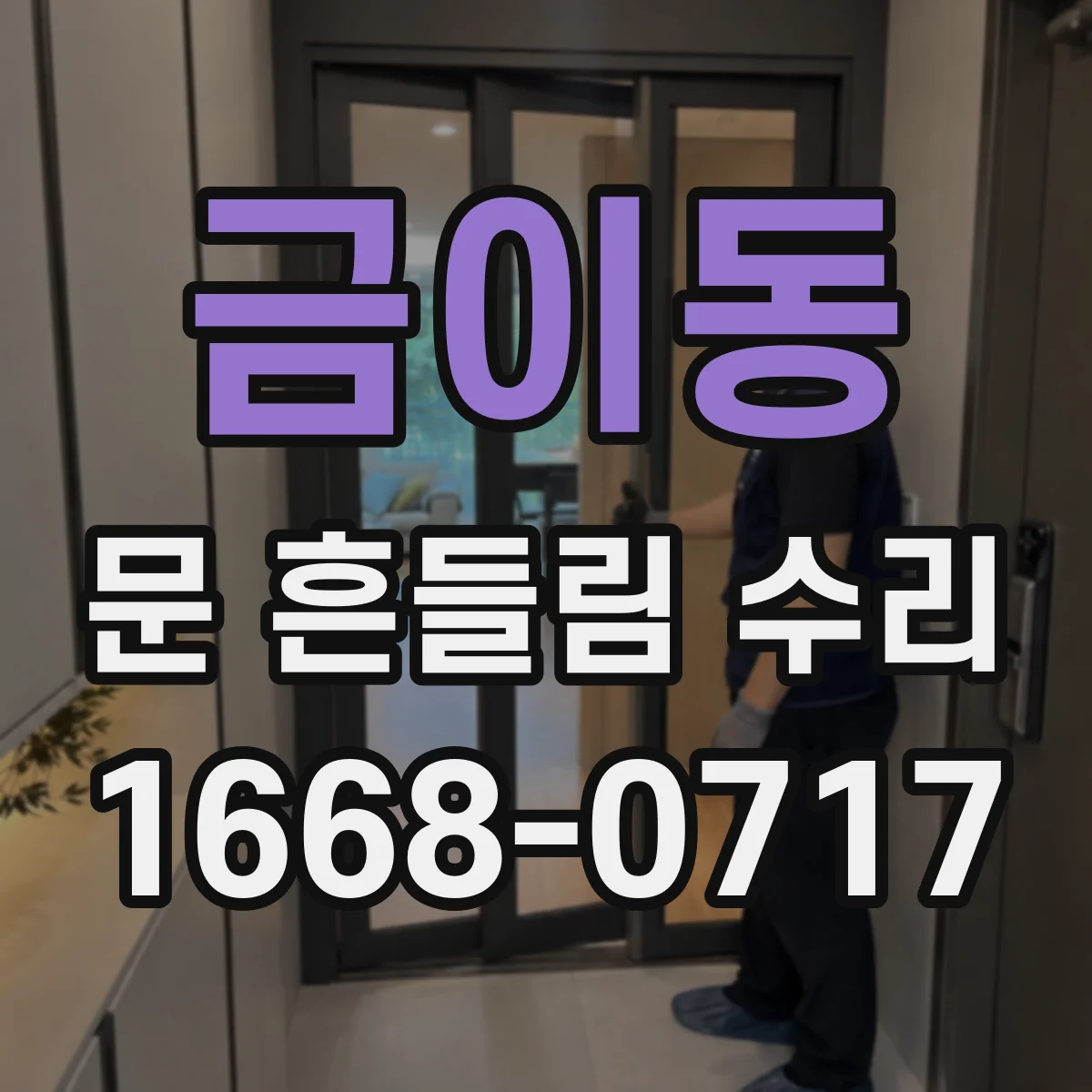 금이동 문 흔들림 수리