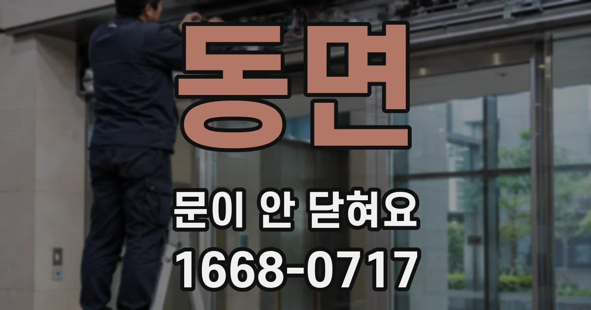 동면 문이 안 닫혀요