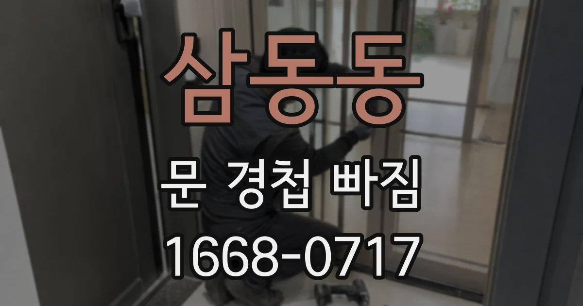 삼동동 문 경첩 빠짐