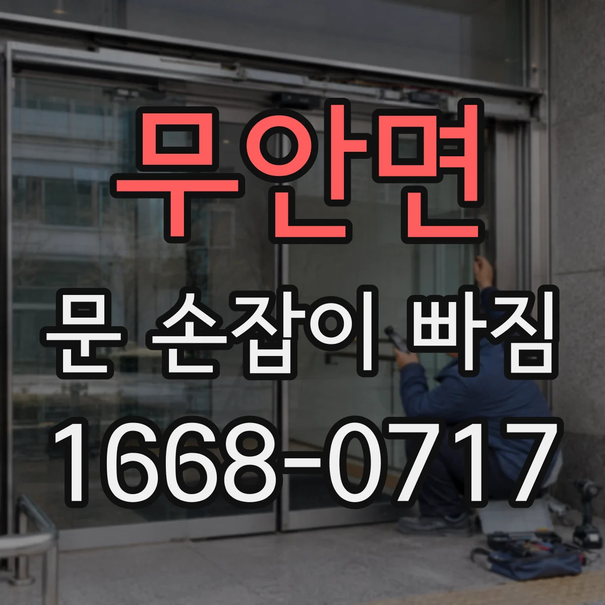 무안면 문 손잡이 빠짐
