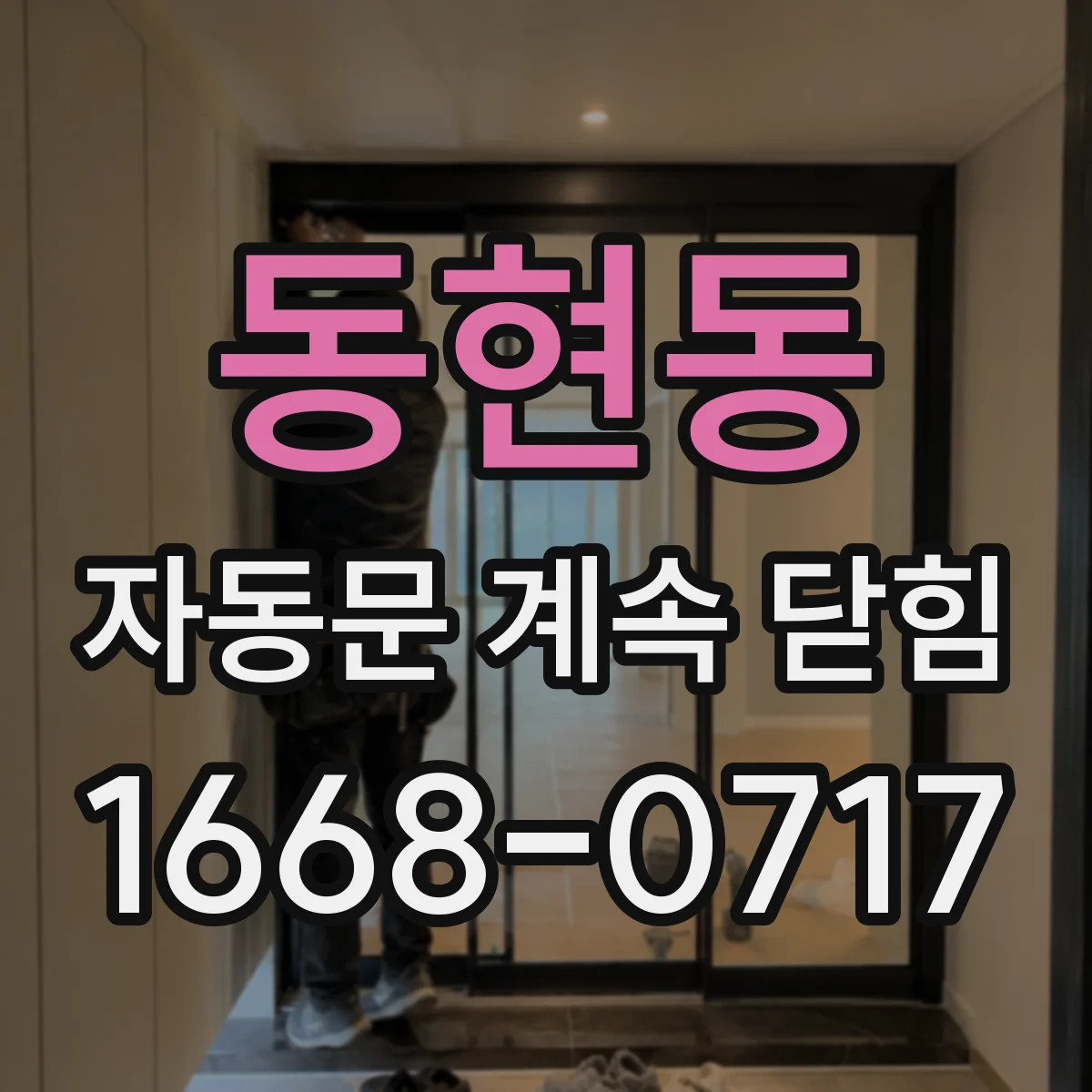 동현동 자동문 계속 닫힘