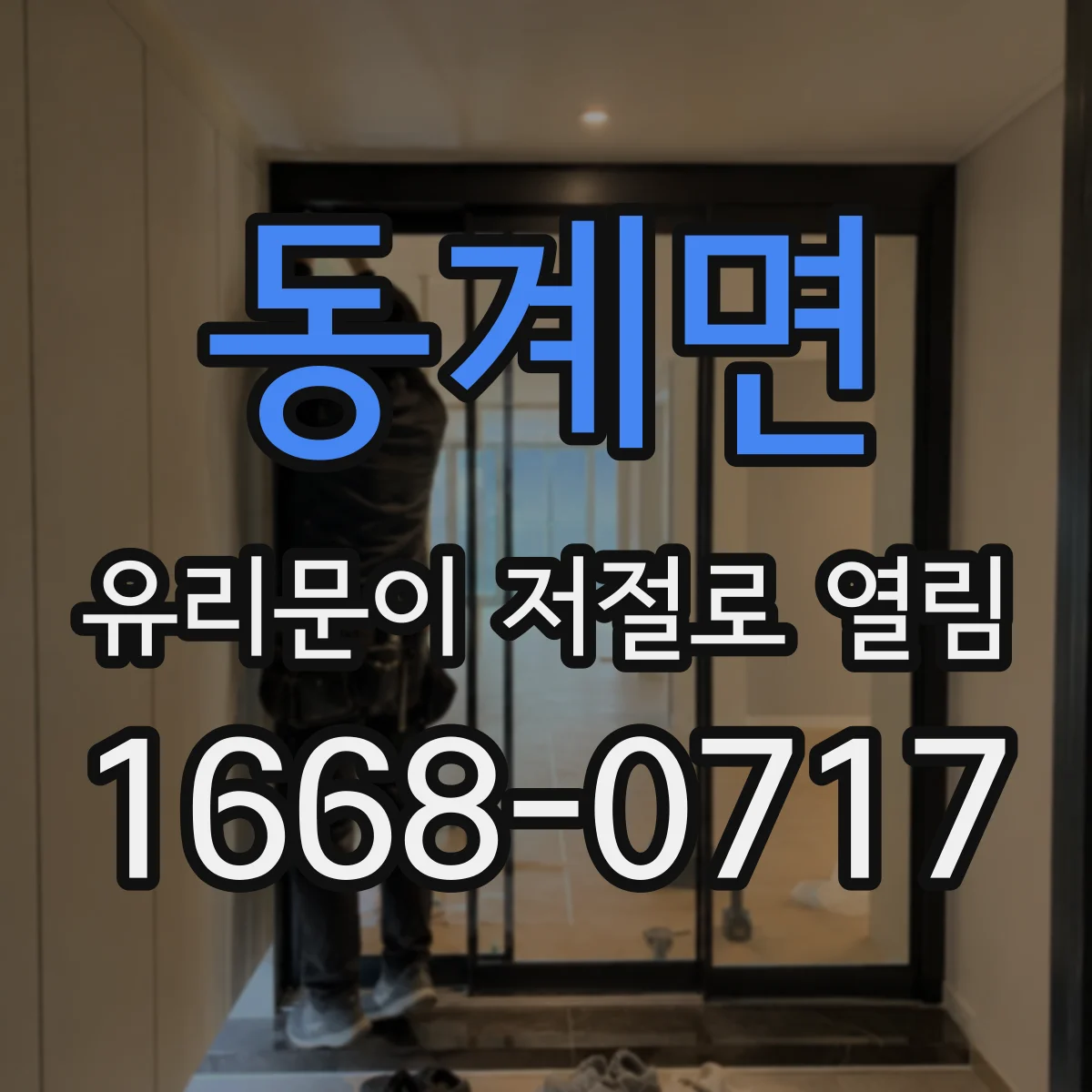 동계면 유리문이 저절로 열림