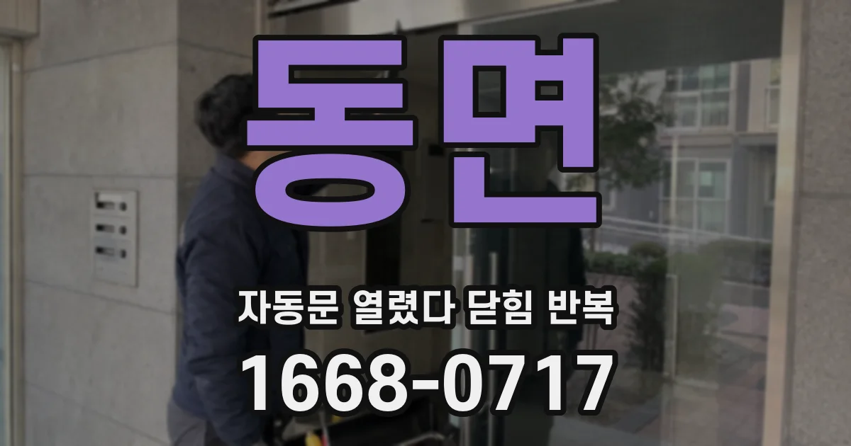 동면 자동문 열렸다 닫힘 반복 증상은 열림과 닫힘이 연달아 일어나거나, 정지 후 다시 작동하면서 나타납니다.