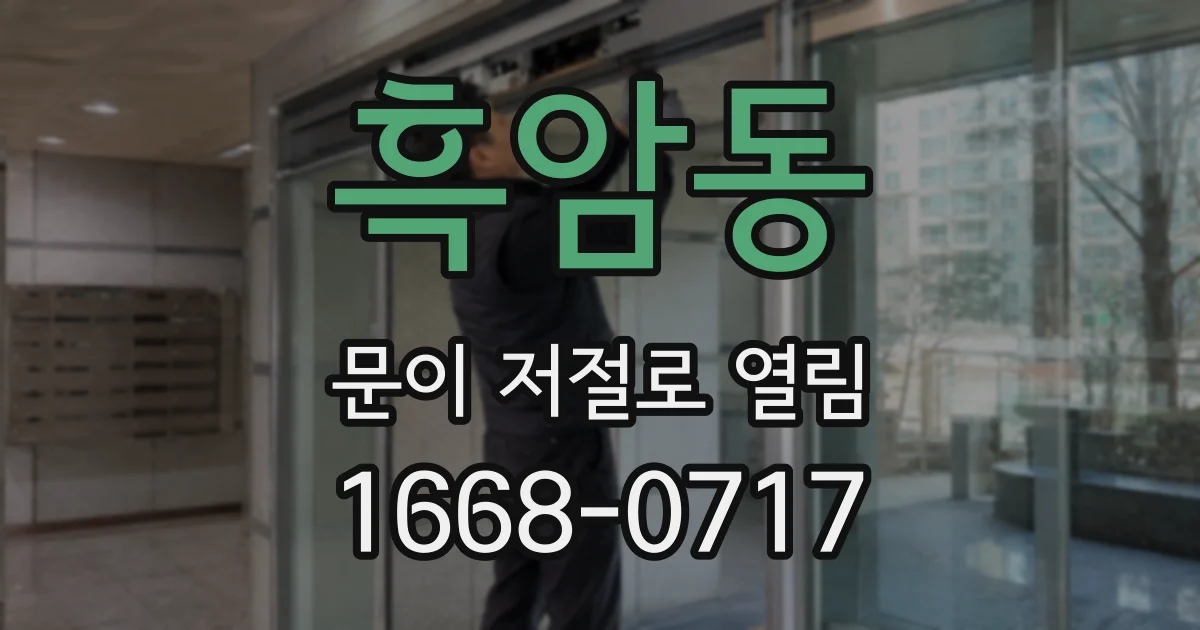 흑암동 문이 저절로 열림